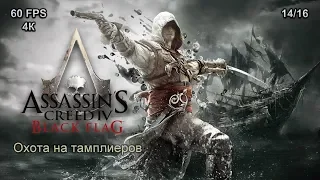 Assassin's Creed IV: Black Flag. Охота на тамплиеров