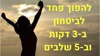 איך להפוך פחד לביטחון ב-3 דקות וב-5 שלבים ברורים ופשוטים