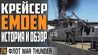 КРЕЙСЕР EMDEN. ИСТОРИЯ И ОБЗОР⚓ WAR THUNDER Флот