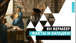 Ян Вермеер. Факты и загадки