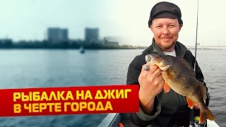 Рыбалка на джиг в черте города : Про рыбалку с Нижегородцами