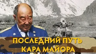 Последний путь Кара майора: в Алматы простились с Борисом Керимбаевым