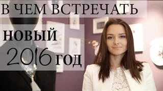 В ЧЕМ ВСТРЕЧАТЬ НОВЫЙ 2016 ГОД