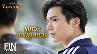 FIN | ยิ้มก่อนอ่าน ตาหวานก่อนเปิด | ใจพิสุทธิ์ EP.11 | Ch3Thailand