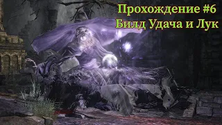 Dark Souls 3 Подробно Билд "Удача и Лук" Прохождение #6