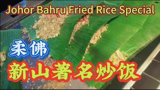 Malaysia Street Food in Johor Bahru Fried Rice Special 新山著名炒饭...