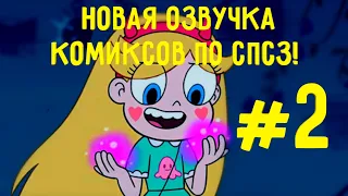 САМЫЕ ЛУЧШИЕ КОМИКСЫ ПО СПСЗ! *Стар против сил зла*