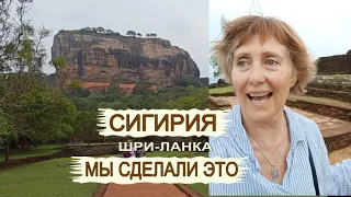 ШРИ- ЛАНКА. Взятие СИГИРИИ в 60 лет. Лучшие экскурсии Шри -Ланка