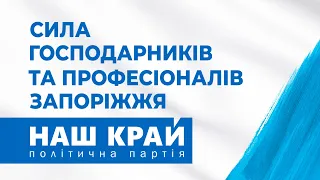 "Наш край" йде на вибори у Запорізькому краї