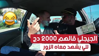 الجيجلي طلع معاه زبائن وقالهم نروحو للمحكمة وتشهدوا شهادة الزور ونعطيكم 2000 دج..ردة فعل غير متوقعة😱