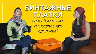 Винтажные платки. Способы вязки. Как распознать оригинал?