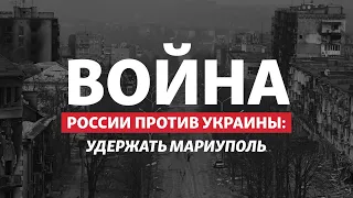 Атака России на Донбассе: как Мариуполь спасает Украину | Радио Донбасс.Реалии