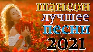 Зажигательные песни - Самый танцевальный сборник в машину - ТОП 30 ШАНСОН 2021!💟🧡 #28