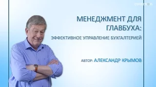 Менеджмент для главбуха: эффективное управление бухгалтерией. Александр Крымов | Courson | Курсон