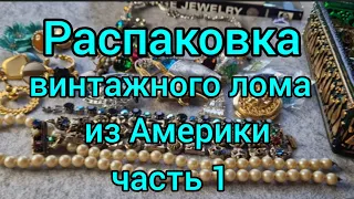 123.Распаковка винтажного лома. Посылка из Америки.  Ищу клад.