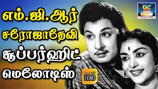 எம்.ஜி.ஆர் - சரோஜாதேவி காதல் மெலோடிஸ் | MGR - Sarojadevi Kadhal Melodies | Kadhal Padalgal | HD Song