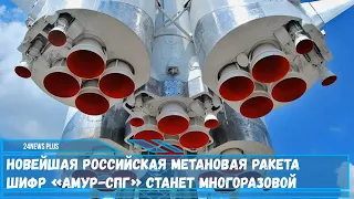 Проект новейшей возвращаемой ракеты шифр «Амур-СПГ» с метановым двигателем утвердили в «Роскосмосе»