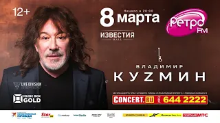 ВЛАДИМИР КУЗЬМИН - 8 марта 2022, Известия Hall, Большой Весенний Концерт! (12+)