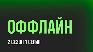 podcast: Оффлайн 2 сезон 1 серия - сериальный онлайн подкаст, когда смотреть?