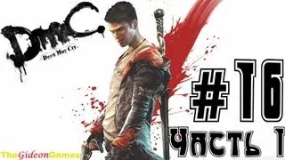 NEW: Прохождение DmC: Devil May Cry (HD) 2013 - Миссия 16: Часть 1