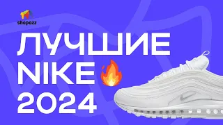 ТОП 5 КРОССОВОК NIKE в 2024 году | Какие Nike взять в 2024 | Лучшие модели