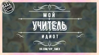 Мой учитель идиот