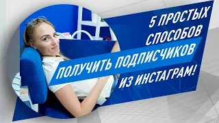 5 простых способов получить первых подписчиков в Инстаграм