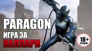 PARAGON STREAM /Каллари / гайд / тактика / билд / колода /