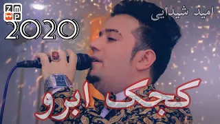 Omid Shaidayi - Kajak Abro New Song 2020 | اميد شيدايى - کجک ابرو محفلى جديد