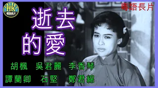 《粵語長片》逝去的愛 (1964)｜胡楓｜吳君麗｜李香琴｜譚蘭卿｜石堅｜鄭君綿｜導演：金浩｜香港電影｜香港粵語電影｜粵語中字