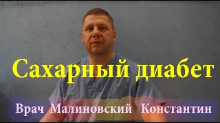 Сахарный диабет. Болят ноги? Диабетическая полинейропатия. Лечение