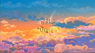 พระมหาชนก The Story of MAHAJANAKA | องค์ ๓ "ปัญญา" Act 3 "The Wisdom"