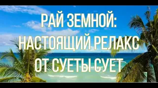 Рай земной: Настоящий Релакс от суеты сует...