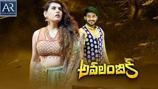Avalambika Telugu Latest Full Movie | Telugu New Movies | Archana, Sujay @TeluguOnlineMasti