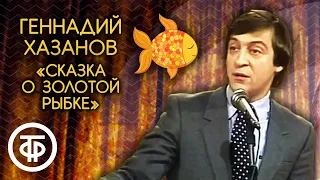 "Сказка о золотой рыбке". Геннадий Хазанов (1990)