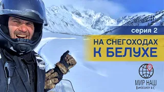 На снегоходе к БЕЛУХЕ. Вторая серия