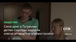 Свой дом: в Тугулыме детям-сиротам вручили ключи от квартир в новостройке