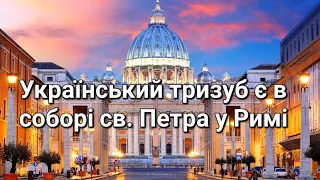 Український тризуб є в соборі св. Петра у Римі