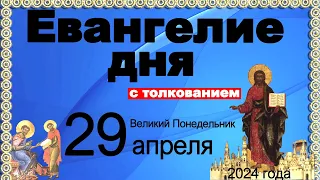 Евангелие дня с толкованием  29 апреля Великий Понедельник  2024 года  90,120 псалом  Отче наш