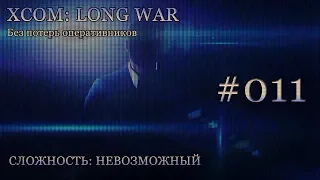 Невозможный XCOM: Long War - Часть 11 [Приземлившийся Рейдер]. Апрель 2016. Без комментирования.