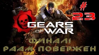 Gears of War - #23 - Финал! Раам повержен