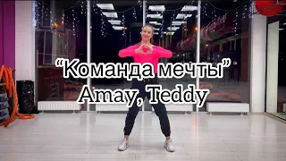 Команда мечты - Amay & Teddy | Zumba | Russian Pop | Choreography by Valeria Krivosheina