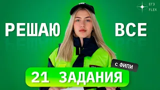 РЕШАЮ ВСЕ 21 ЗАДАНИЯ С ФИПИ | Русский с Верой ЕГЭ Flex