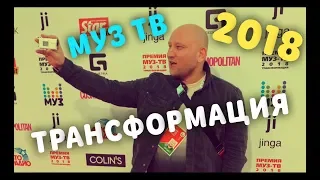 ТРАНСФОРМАЦИЯ НА ПРЕМИИ МУЗ ТВ 2018