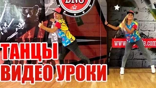 ТАНЦЫ - ВИДЕО УРОКИ ОНЛАЙН - BACK IT UP - DanceFit #ТАНЦЫ #ЗУМБА