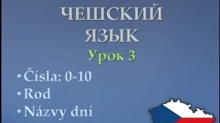 Урок чешского 3: Числа, род, дни недели