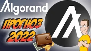 ALGORAND (ALGO) ПРОГНОЗ 2022 + ОБЗОР и НОВОСТЬ