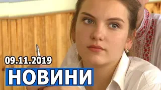 НОВИНИ 09.11.2019