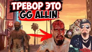 Новая пасхалка в GTA 5. Ее не замечали 6 лет  GG Allin это Тревор! Найдена пасхалка