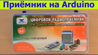 Цифровой FM-радиоприёмник под управлением Arduino